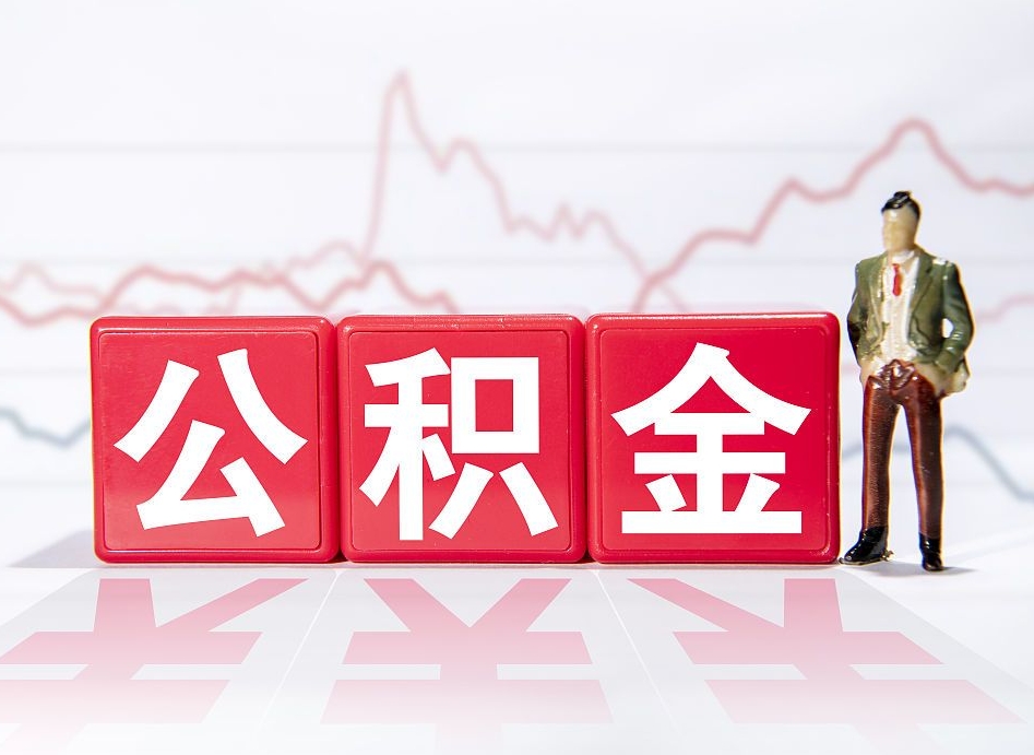 乳山公积金才交一个月可以取出来吗（公积金刚交一个月能提取吗）