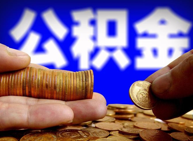 乳山公积金全额取中介（公积金提现中介费用）